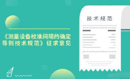 關於&lt;測量設備校準間隔的確定導（dǎo）則技術（shù）規範&gt;意見