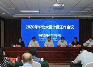 2020年華北大（dà）區計量工作會議順利（lì）召開