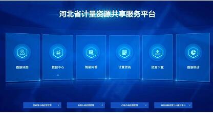 河北省計量資源共享服務平台正（zhèng）式發布（bù）