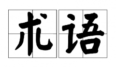 易（yì）混（hún）淆計量（liàng）專（zhuān）業（yè）術語及對（duì）比