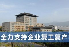 陝西省（shěng）計量（liàng）院全力支（zhī）持企業複工複產