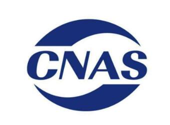 CNAS/CMA資質擴項申報材料清單