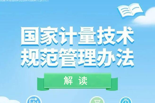 《國 家計量技術規範管理辦法》權 威解讀